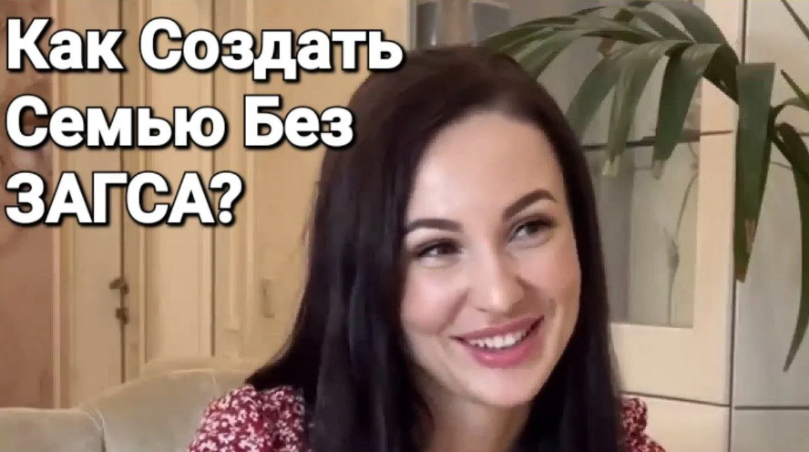 [Александр Саныч] Как создать семью без ЗАГСа (2024)