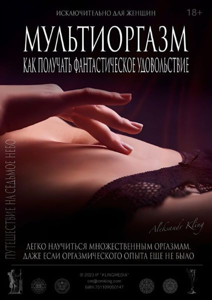 [Александр Клинг] Мультиоргазм для женщин (2024)