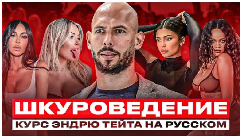 [Эндрю Тейт] Шкуроведение (2023)