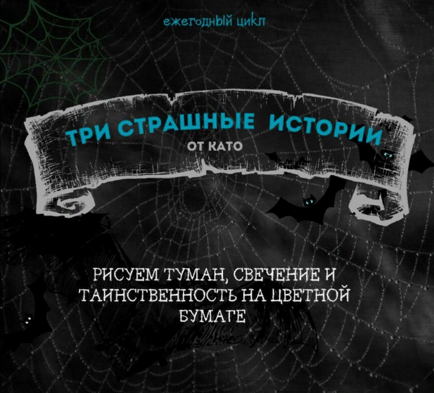 [Като Иванникова] Три страшные истории. Рисуем туман, свечение и таинственность на цветной бумаге