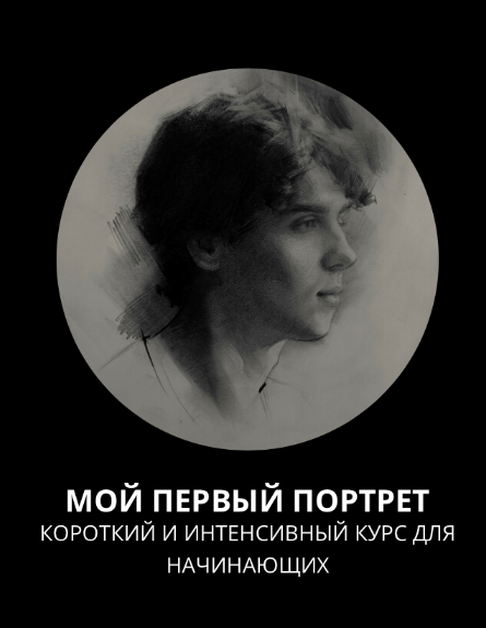 [Полина Ишханова] [13.school] Мой первый портрет. Короткий и интенсивный курс для начинающих (2023)