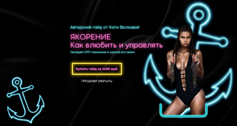 [Екатерина Волкова] Якорение. Как влюбить и управлять (2022)