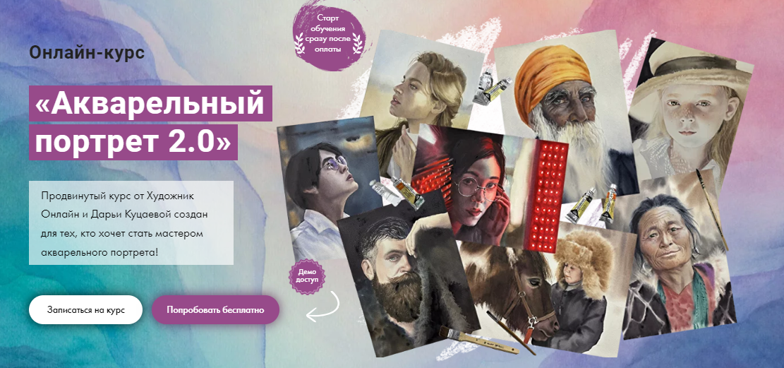 [Художник Online] Дарья Куцаева - Акварельный портрет 2.0 (2023)