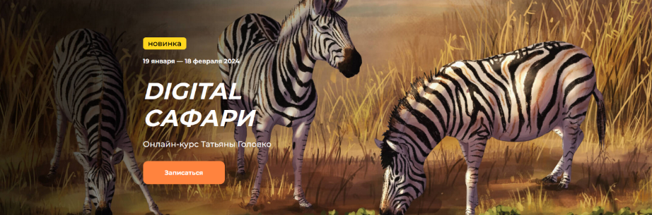 [Татьяна Головко] [KalachevaSchool] Digital сафари. Тариф Стандарт (2023)