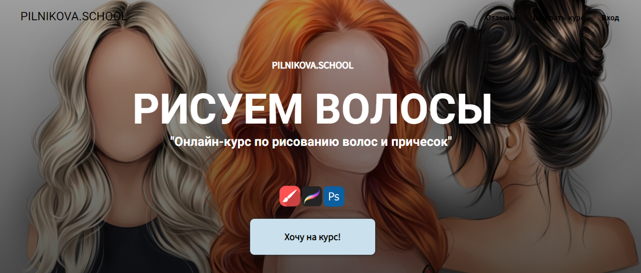 [Елена Пильникова] Рисуем волосы (2022)