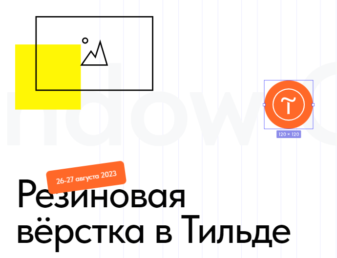 [Антон Командин] Резиновая верстка в Тильде (2023)