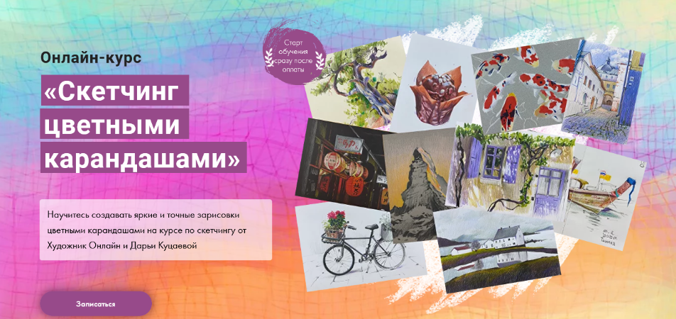 [Дарья Куцаева] [Художник Online] Скетчинг цветными карандашами (2023)