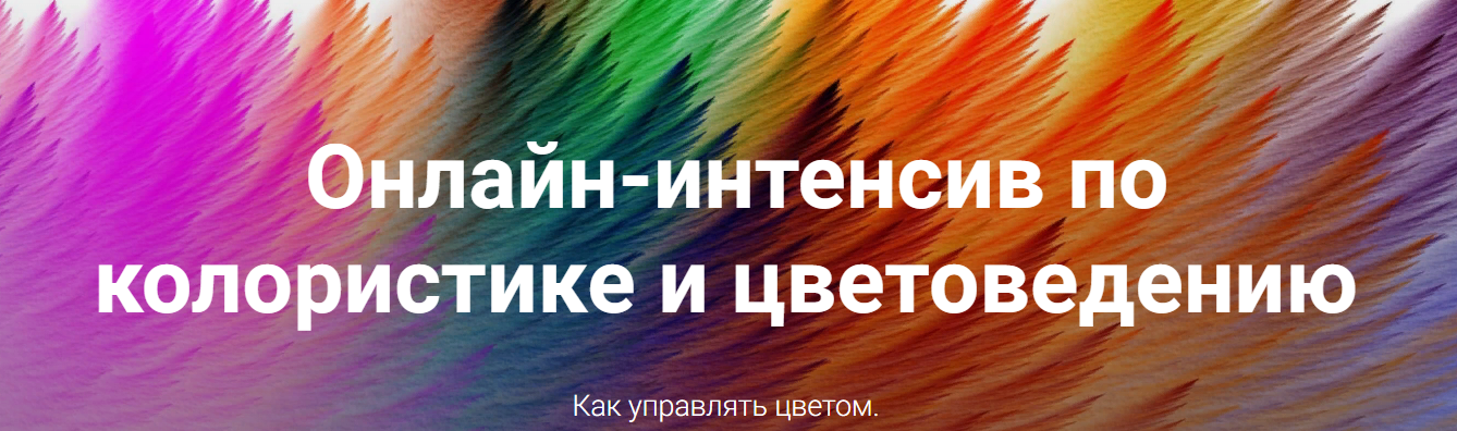 [Ирина Вольская] Колористика и цветоведение (2019)