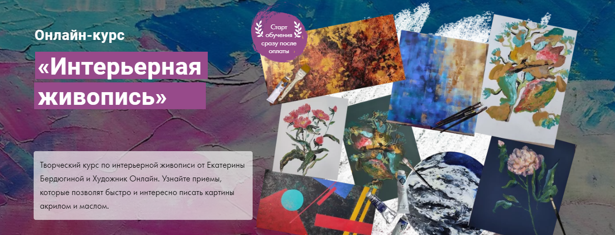 [Художник Online] Екатерина Бердюгина - Интерьерная живопись (2022)