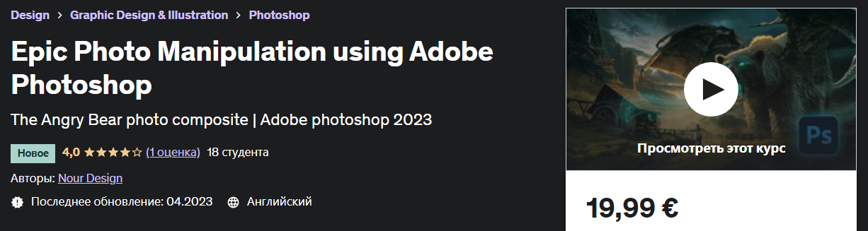 [Udemy] Nour Design - Эпические фотоманипуляции с помощью Adobe Photoshop (2023)