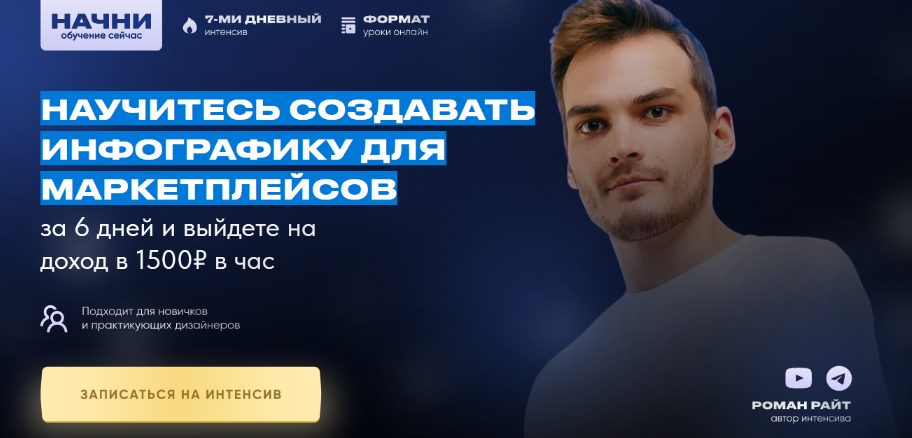[Рома Райт] Инфографика для маркетплейсов от Ромы Райт. Интенсив 2.0 (2023)