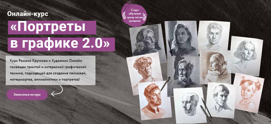 [Художник Online] Роман Круглов - Портреты в графике 2.0 (2023)