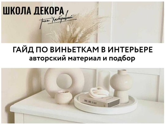 [Тина Хабарова] Гайд по виньеткам в интерьере (2023)