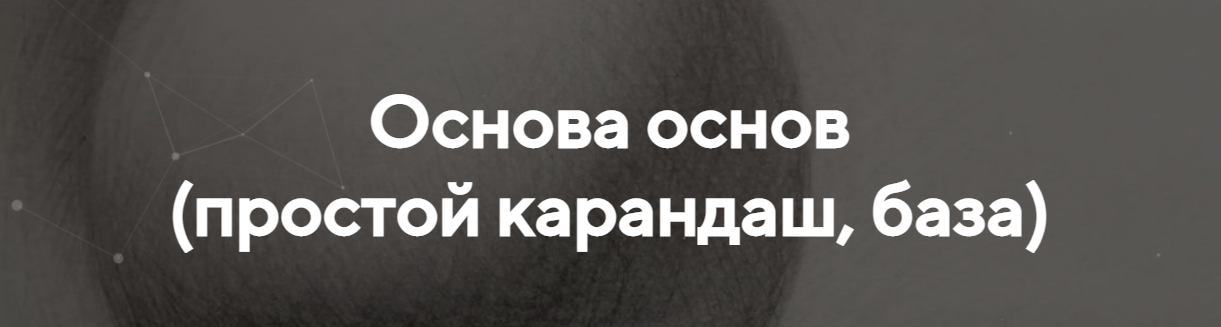 [Виталий Антипин] Основа основ (простой карандаш, база) (2022)