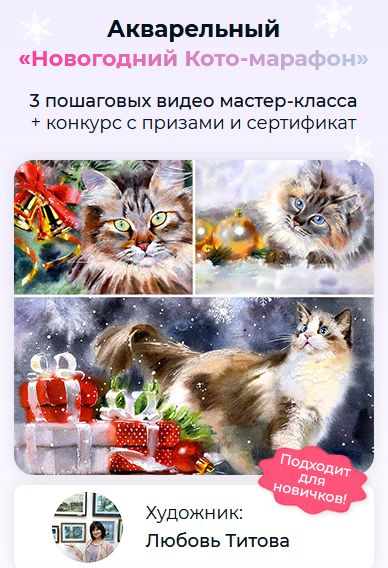 [Любовь Титова] [artilike] Акварельный Новогодний Кото-марафон (2022)
