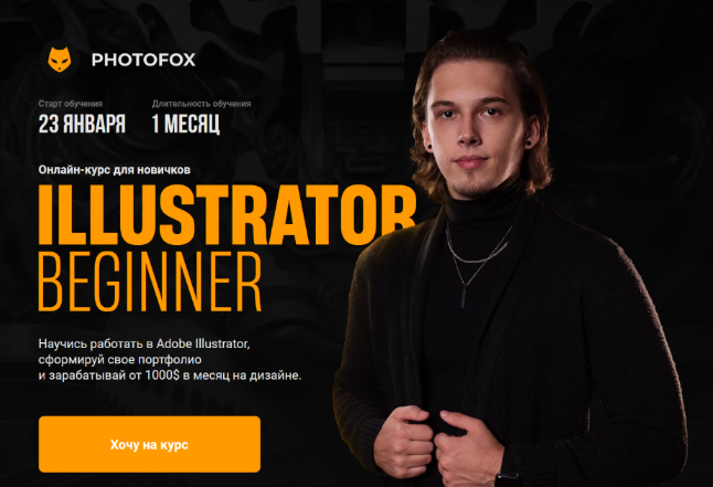 [Ростислав Литвицкий] [Photofox] Illustrator Beginner (2023)