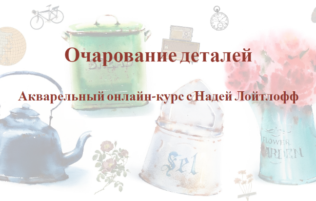 [Надя Лойтлофф] Очарование деталей (2023)