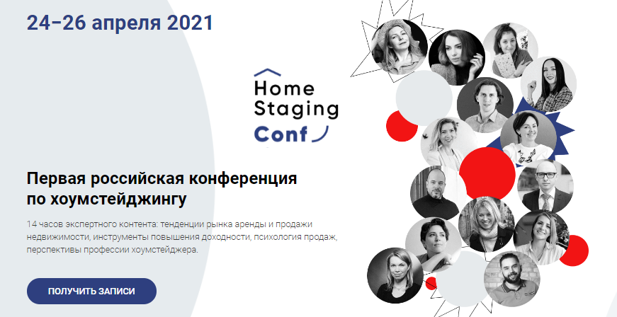 [Наталья Короткова] Первая российская конференция по хоумстейджингу (2021)