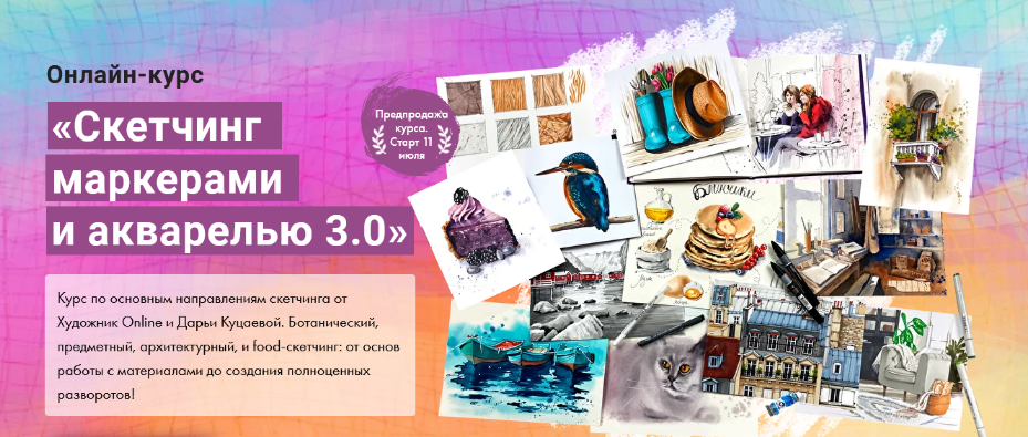 [Дарья Куцаева] [Художник Online] Скетчинг маркерами и акварелью 3.0 (2022)