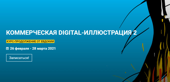 [Евдокия] [kalachevaschool] Коммерческая Digital-иллюстрация 2 (2022)