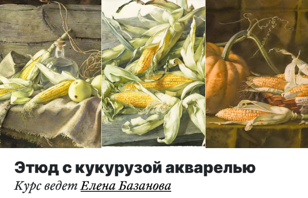 [Елена Базанова] [lectoroom] Этюд с кукурузой акварелью (2022)
