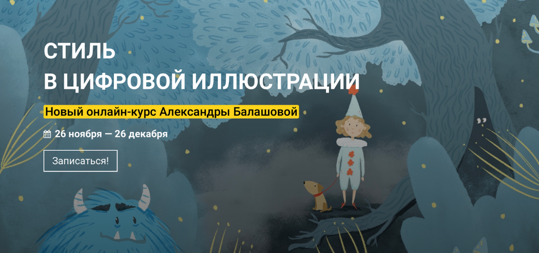 [Александра Балашова] [Kalachevaschool] Стиль в цифровой иллюстрации (2022)