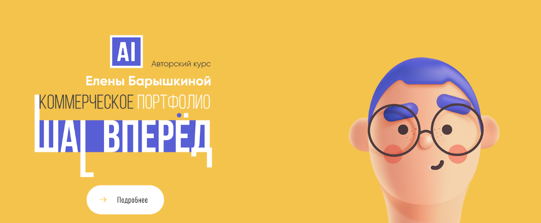 [Елена Барышкина] Коммерческое портфолио: шаг вперед (2022)