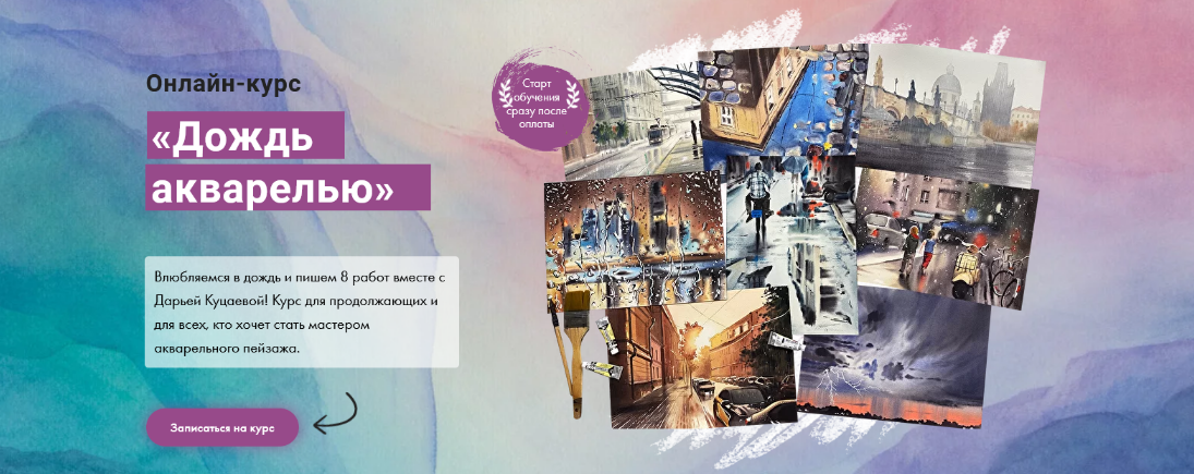 [Дарья Куцаева] [Художник Online] Дождь акварелью (2022)