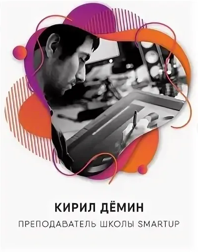 [SmartUP] Кирилл Демин - Инфографика для маркетплейсов (2021)