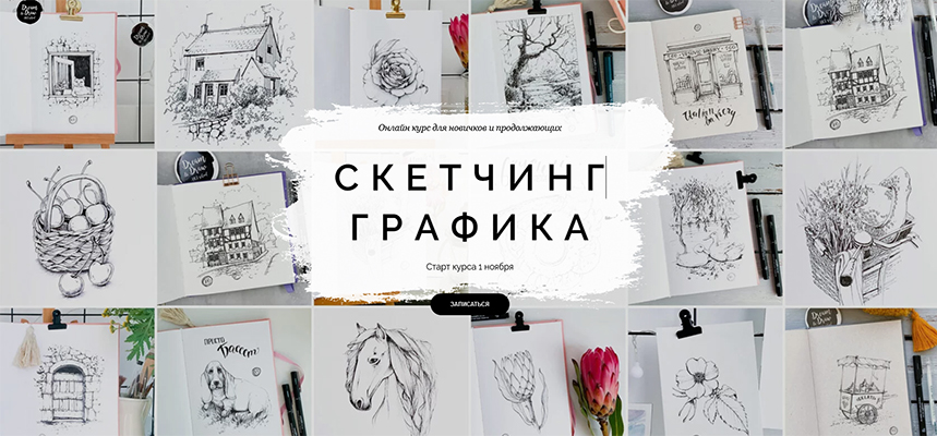 [Dream&Draw] Анастасия Козлова - Онлайн-курс «Скетчинг. Графика» (2021)