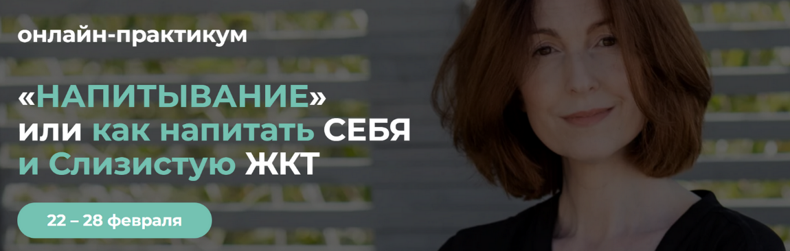 [Венера Хабирова] «Напитывание» или как напитать себя и слизистую ЖКТ (2025)