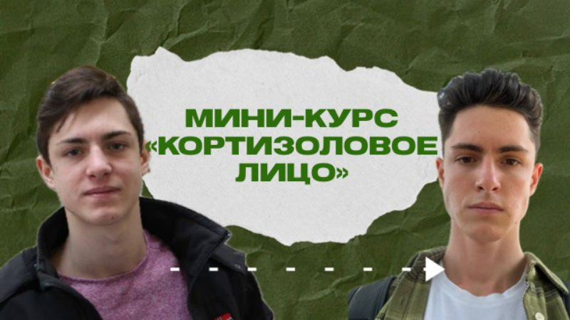 [Максим Акимов] Кортизоловое лицо (2025)