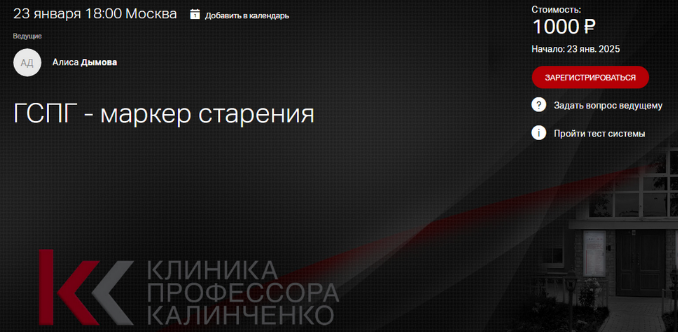 [Алиса Дымова] [Клиника Калинченко] ГСПГ - маркер старения (2025)