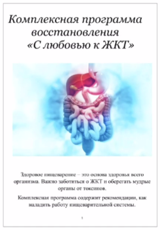 [Марина Почекаева] Комплексная программа восстановления пищеварения «С любовью к ЖКТ» (2025)