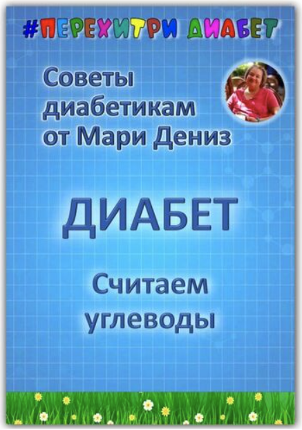 [Перехитри диабет] Мари Дениз ― Считаем углеводы (2025)