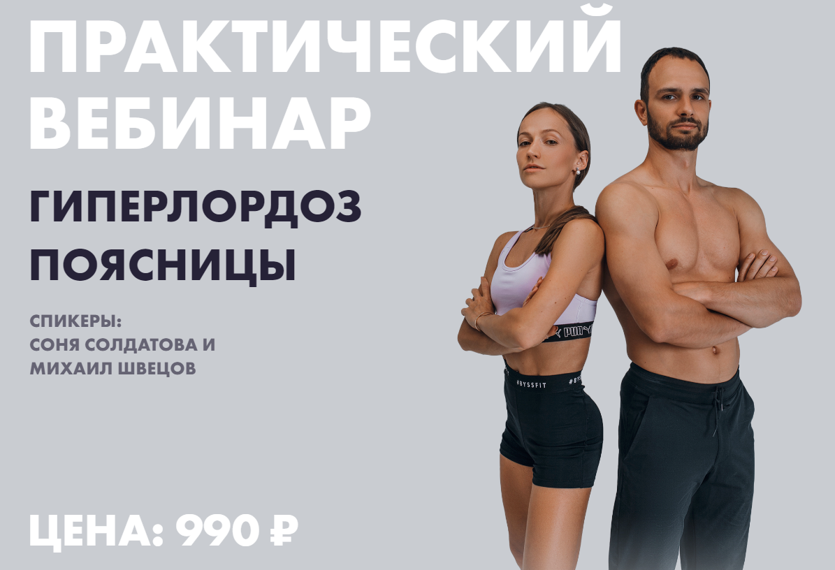 [Соня Солдатова, Михаил Швецов] Гиперлордоз поясницы (2022)