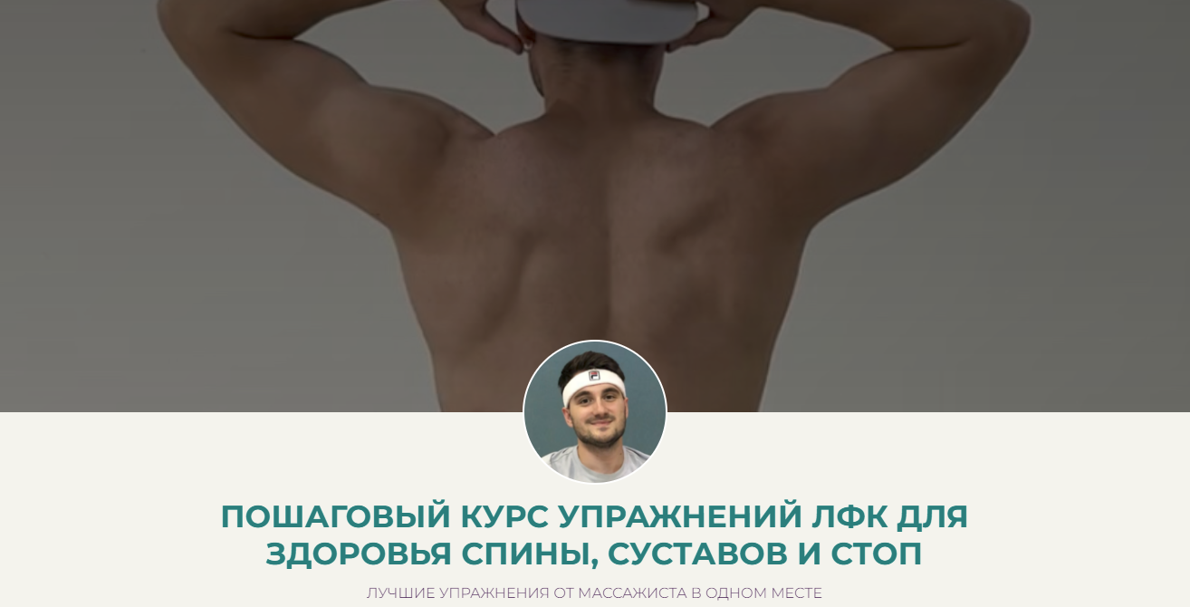 [Дмитрий Норок] ЛФК для здоровья спины, суставов и стоп (2024)