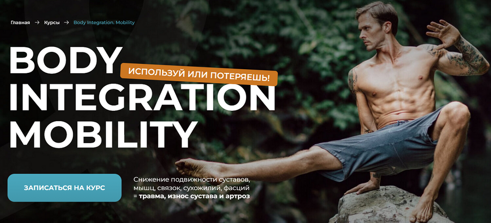[Евгений Кадлубинский] Body Integration. Mobility (2024)