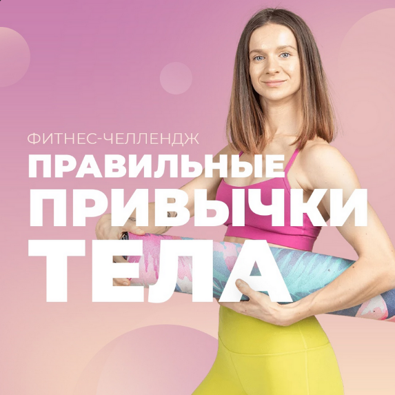 [Виктория Боровская] [FitSpoКлуб] Фитнес-Челлендж «Правильные привычки» (2024)