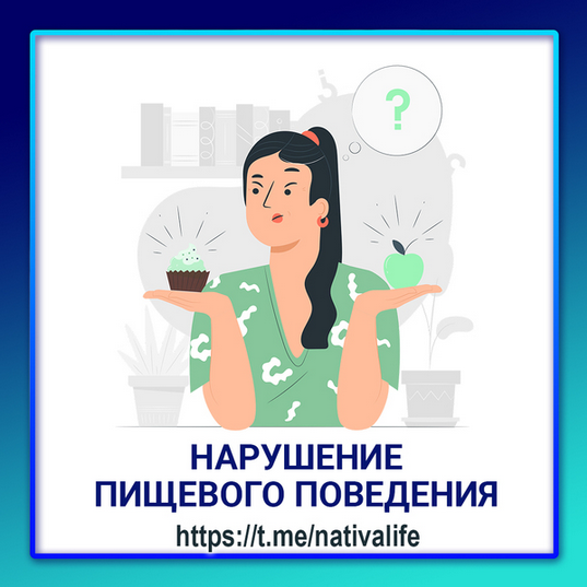 [Виктория Самира] [nativalife] Нарушение пищевого поведения. Биологика. Еда (2024)