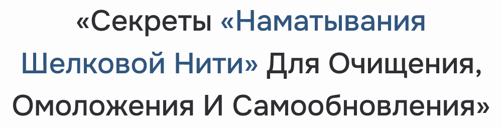 [Неоглори] Секреты наматывания шелковой нити для очищения, омоложения и самообновления (2024)
