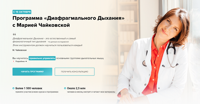[Мария Чайковская] Программа Диафрагмального дыхания (2024)