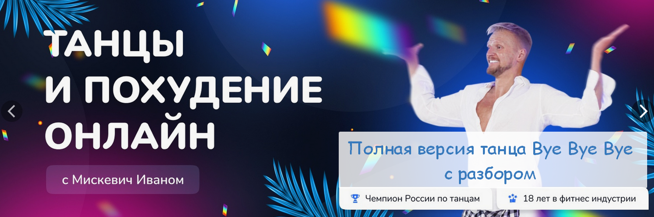 [Иван Мискевич] [prostotanzi] Полная версия танца Bye Bye Bye с разбором (2024)