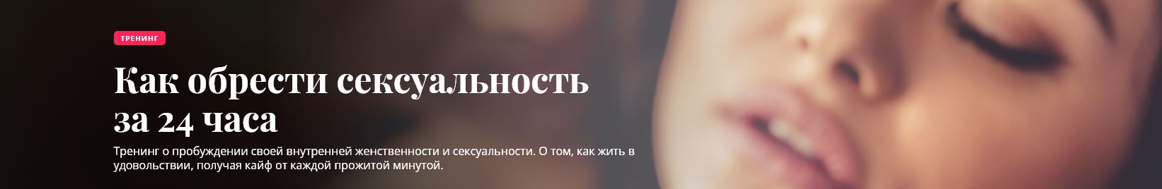 [Олеся Куклина] Как обрести сексуальность за 24 часа (2021)