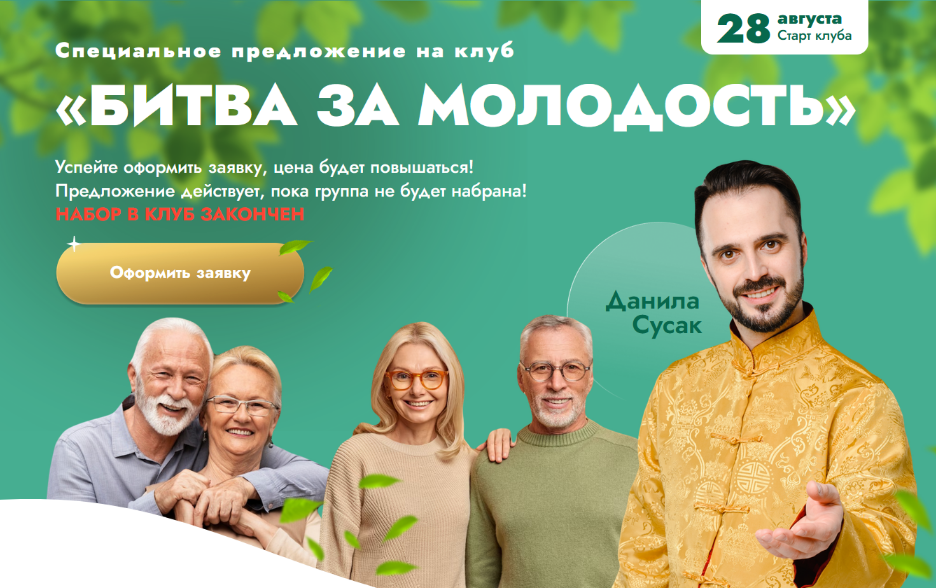 [Данила Сусак] Клуб "Битва за молодость": Модуль 7 "Возрождение". Часть 5 (2024)