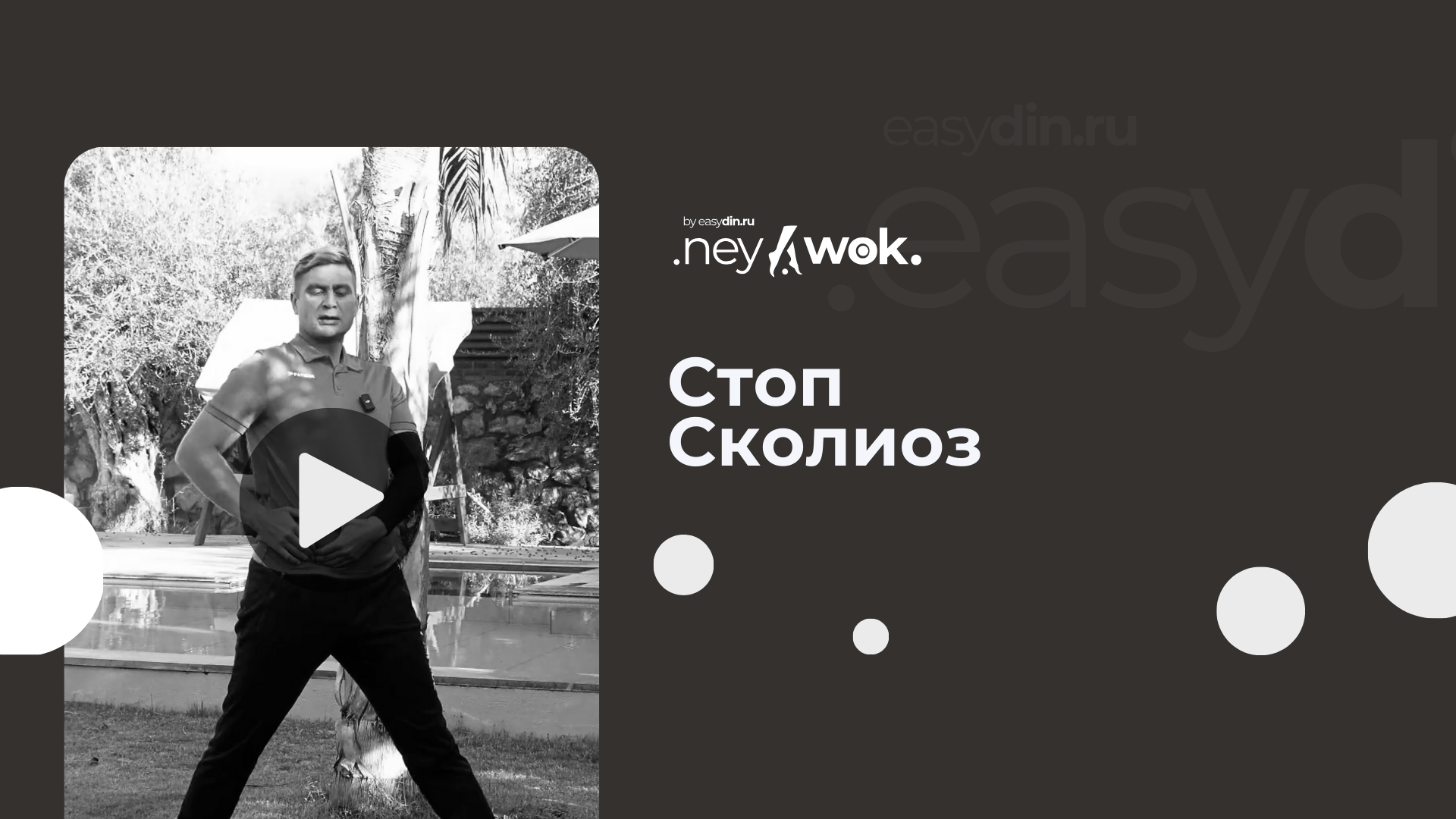 [Сергей Оларь] Нейвок. Стоп-сколиоз (2024)