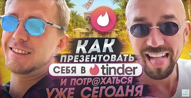 [Сергей Филлипов] Как презентовать себя в Tinder и потр@хаться уже сегодня (2022)