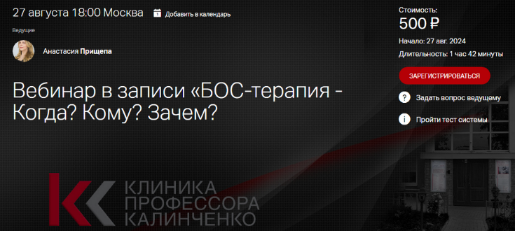 [Анастасия Прищепа] [Клиника Калинченко] БОС-терапия - Когда? Кому? Зачем? (2024)