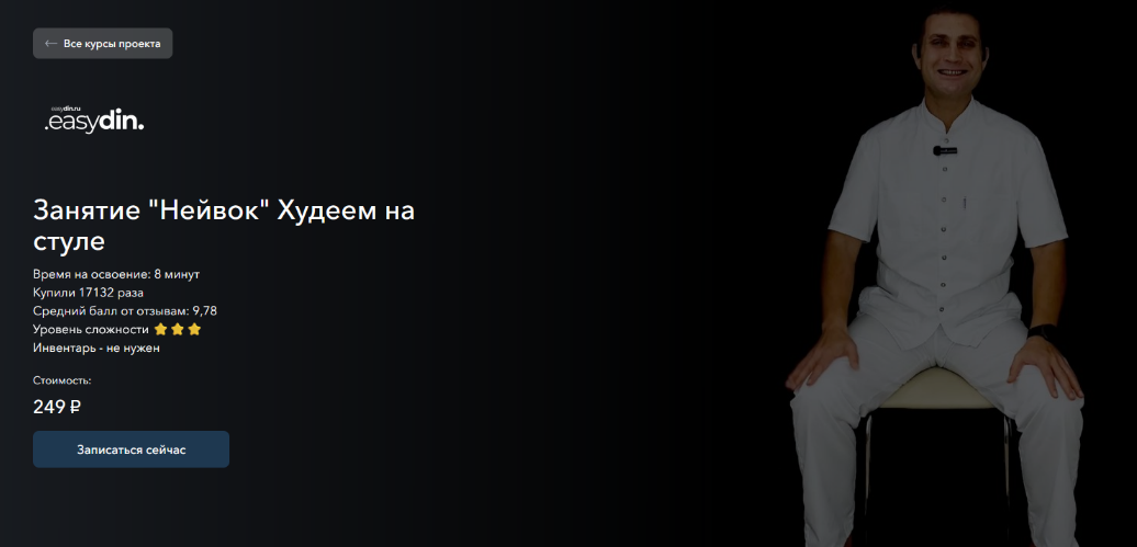 [Сергей Оларь] [Easydin Academy] Нейвок. Худеем на стуле (2024)