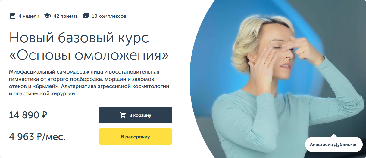 [Анастасия Дубинская] [Ревитоника] Новый базовый курс «Основы омоложения» (2023)